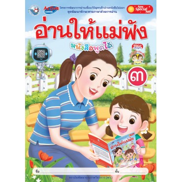 New Special Set ชุดพัฒนาทักษะทางภาษาด้วยการอ่าน อ่านให้แม่ฟัง เล่ม 3 New Special Set ชุดพัฒนาทักษะทางภาษาด้วยการอ่าน อ่านให้แม่ฟัง เล่ม 3